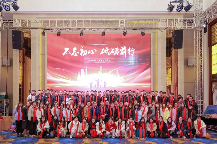 2024年年会合照